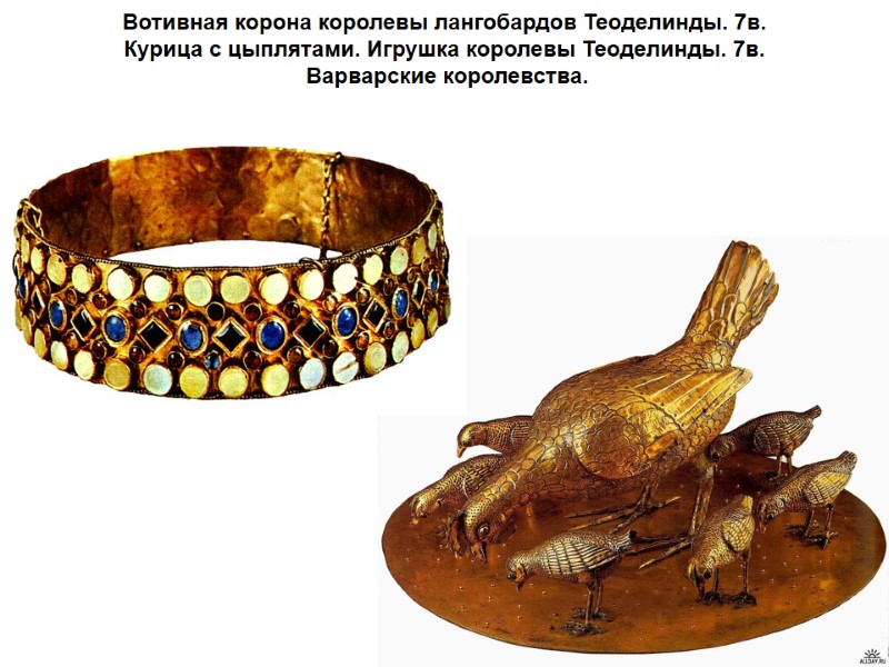 Вотивная корона королевы лангобардов Теоделинды. 7в. Курица с цыплятами. Игрушка королевы Теоделинды. 7в. 